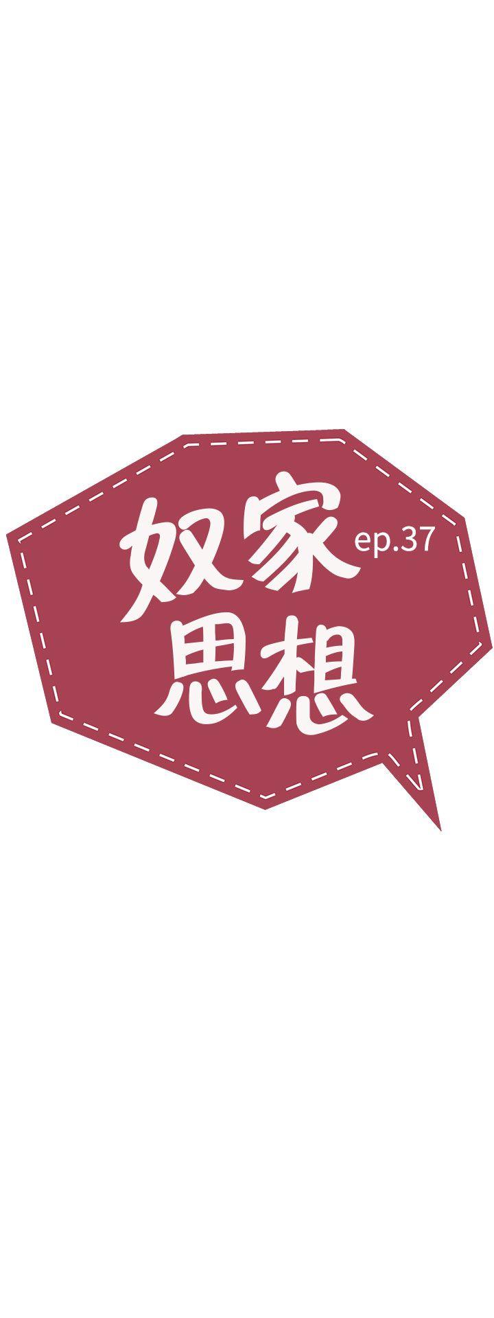 奴家思想[h漫]韩漫全集-奴家思想-第37話无删减无遮挡章节图片 
