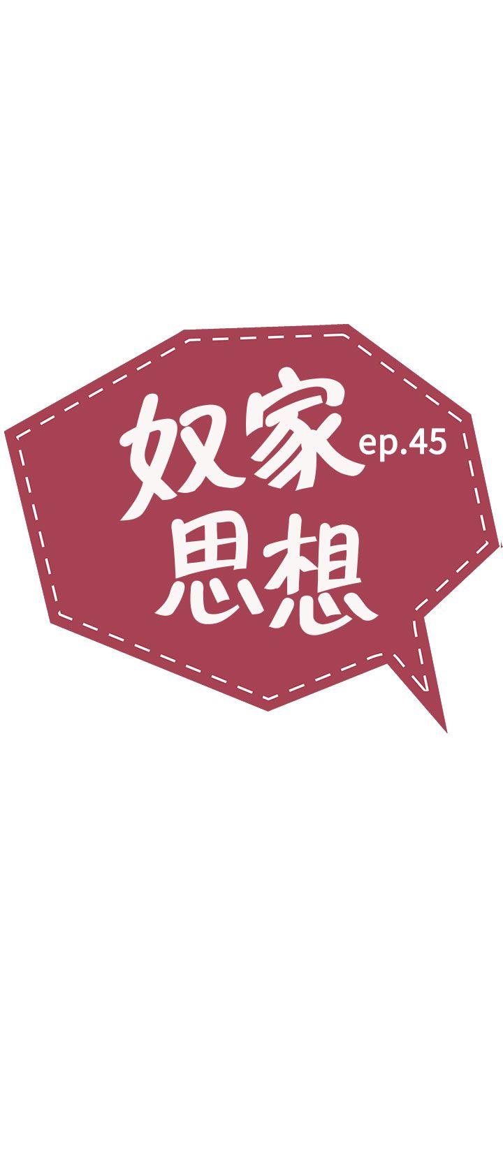 奴家思想[h漫]韩漫全集-奴家思想-第45話无删减无遮挡章节图片 