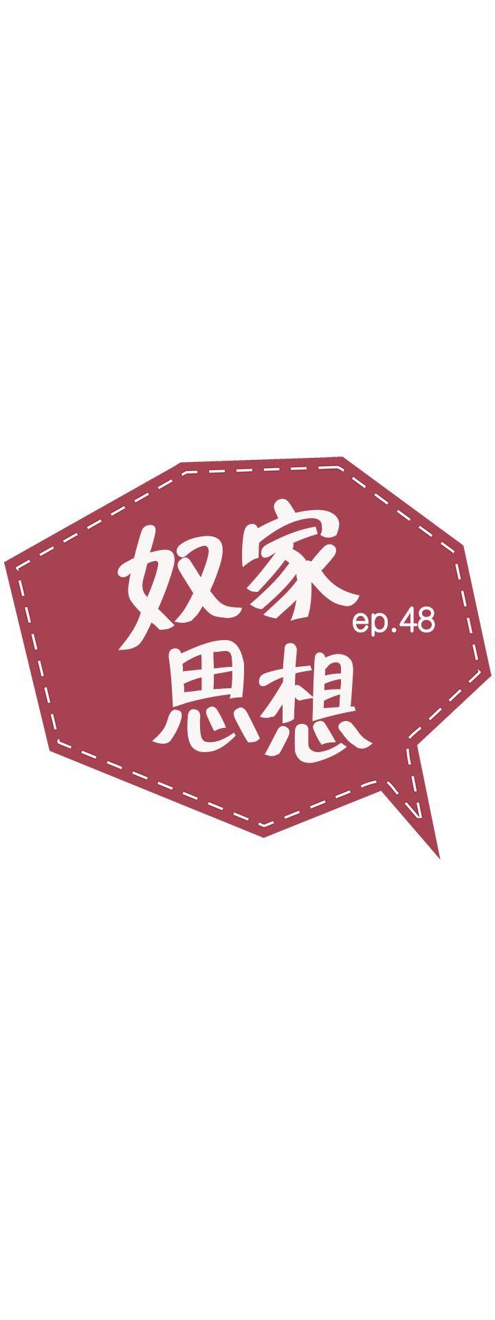 奴家思想[h漫]韩漫全集-奴家思想-第48話无删减无遮挡章节图片 