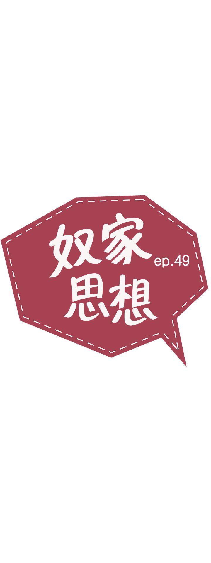 奴家思想[h漫]韩漫全集-奴家思想-第49話无删减无遮挡章节图片 