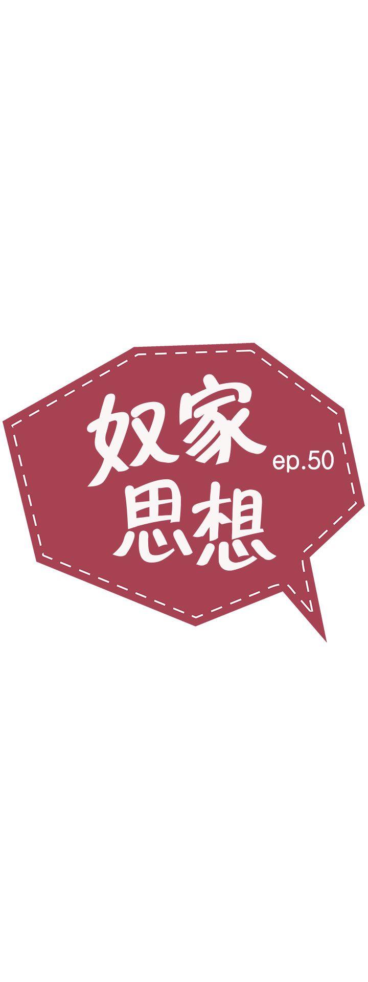 奴家思想[h漫]韩漫全集-奴家思想-第50話无删减无遮挡章节图片 