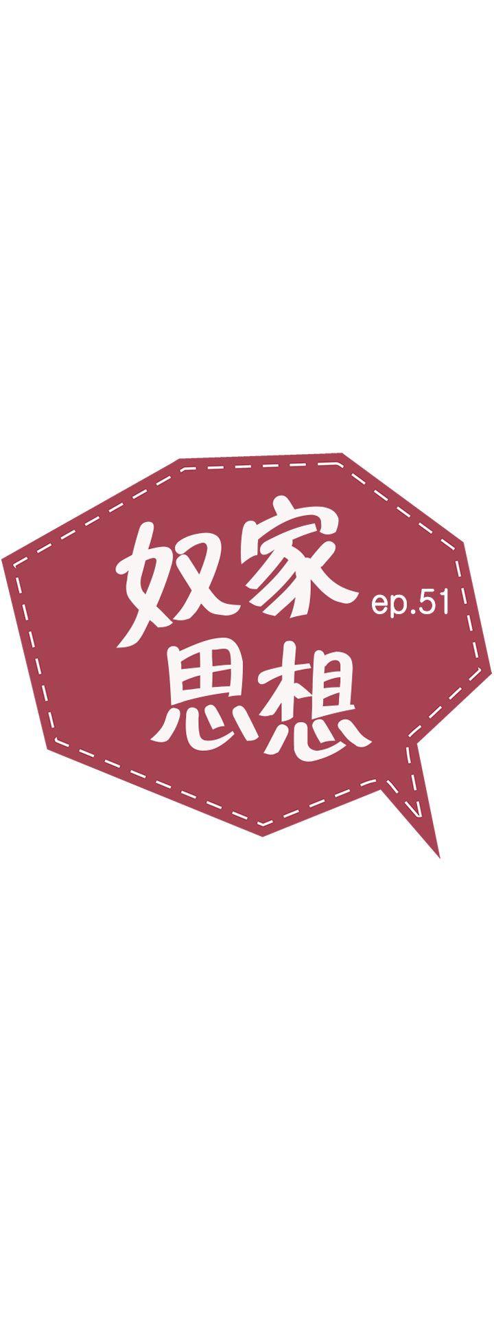 奴家思想[h漫]韩漫全集-奴家思想-第51話无删减无遮挡章节图片 