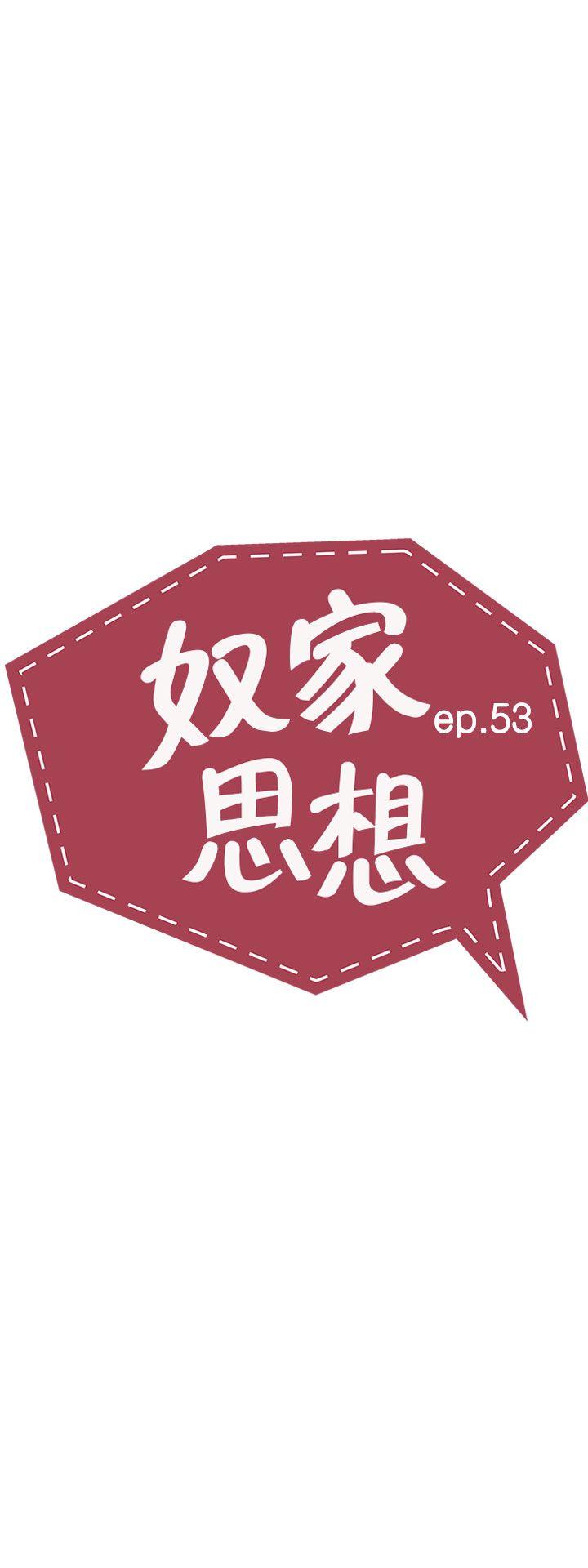 奴家思想[h漫]韩漫全集-奴家思想-第53話无删减无遮挡章节图片 