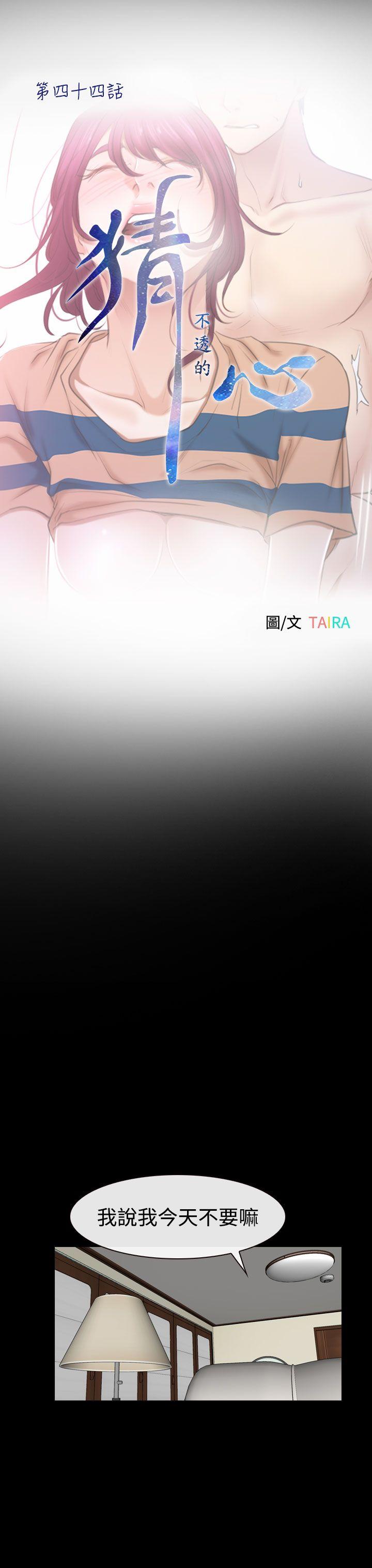 猜不透的心[h漫]韩漫全集-猜不透的心-第44話无删减无遮挡章节图片 