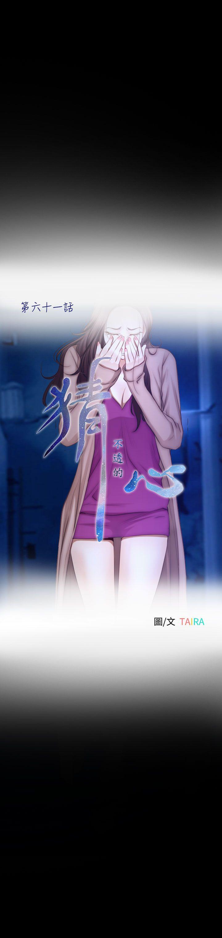 猜不透的心[h漫]韩漫全集-猜不透的心-第61話无删减无遮挡章节图片 