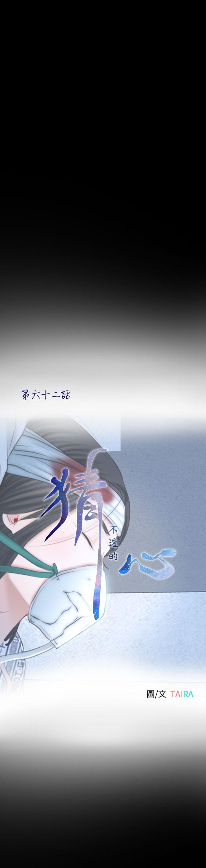 猜不透的心[h漫]韩漫全集-猜不透的心-第62話无删减无遮挡章节图片 