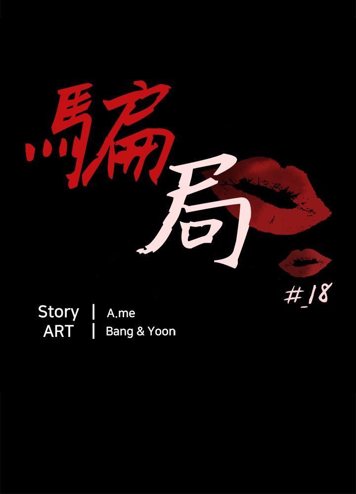 骗局[h漫]韩漫全集-骗局-第18話 資格无删减无遮挡章节图片 