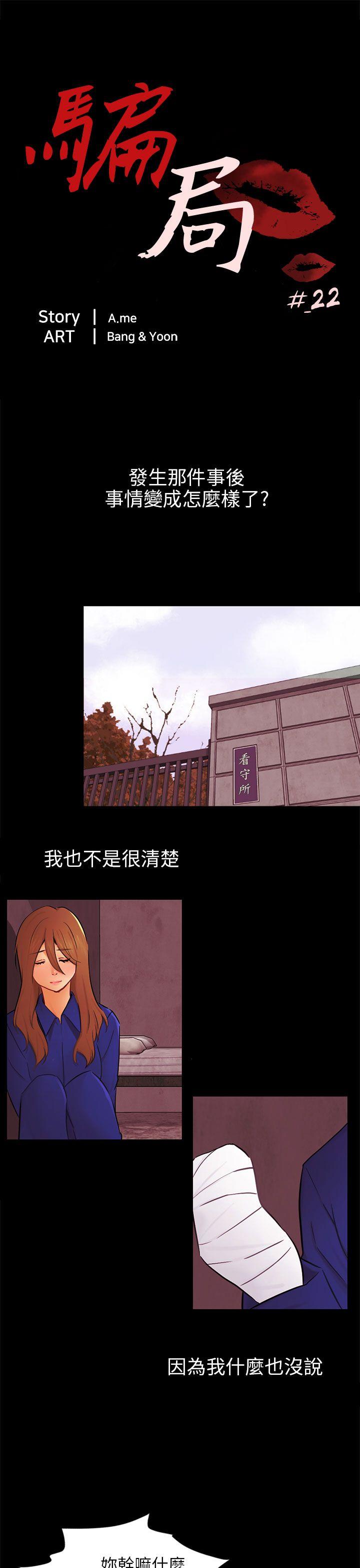 骗局[h漫]韩漫全集-骗局-第22話 雅蘭无删减无遮挡章节图片 