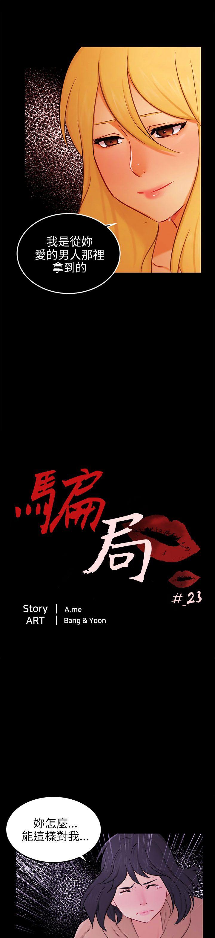 骗局[h漫]韩漫全集-骗局-第23話 海娜无删减无遮挡章节图片 