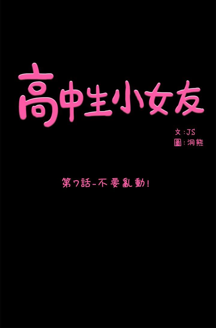 高中生小女友[h漫]韩漫全集-高中生小女友-第7話无删减无遮挡章节图片 