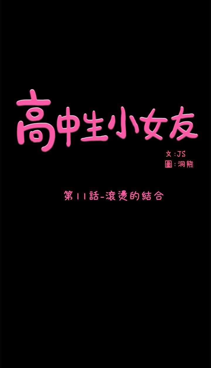 高中生小女友[h漫]韩漫全集-高中生小女友-第11話 - 滾燙的結合无删减无遮挡章节图片 
