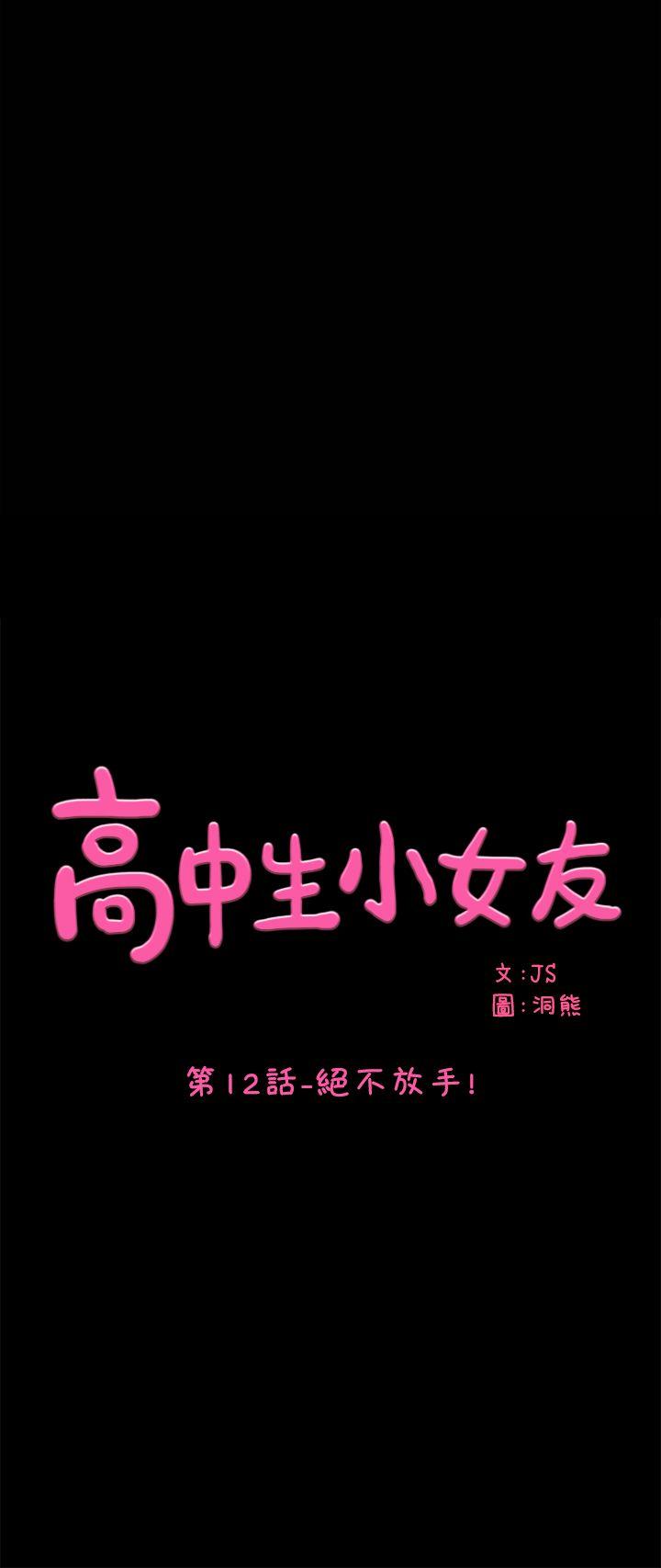 高中生小女友[h漫]韩漫全集-高中生小女友-第12話-絕不放手!无删减无遮挡章节图片 
