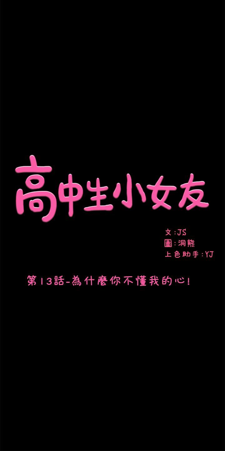 高中生小女友[h漫]韩漫全集-高中生小女友-第13話-為什麼你不懂我的心!无删减无遮挡章节图片 