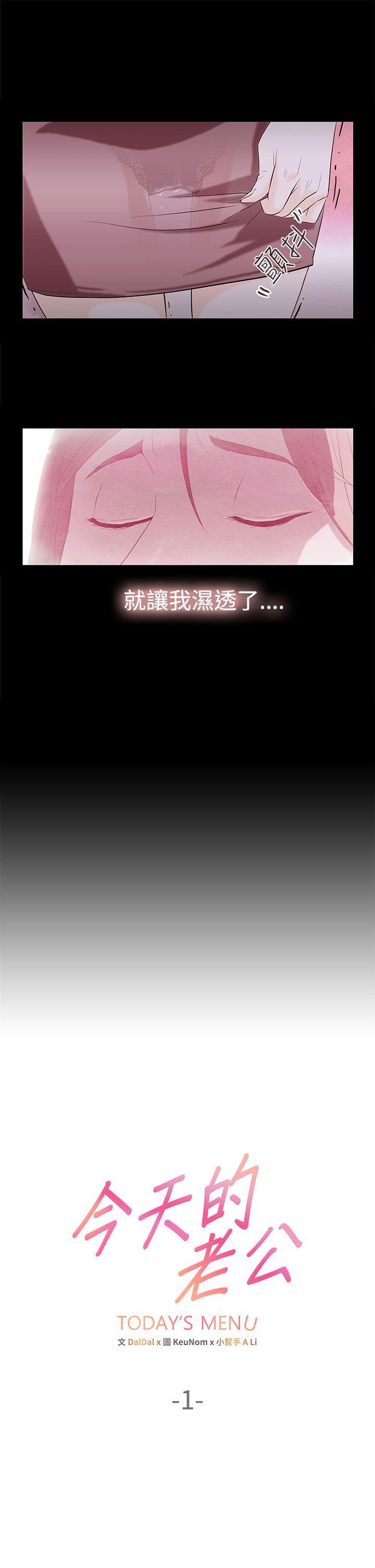 今天的老公(完结)[h漫]韩漫全集-今天的老公(完结)-第1話无删减无遮挡章节图片 