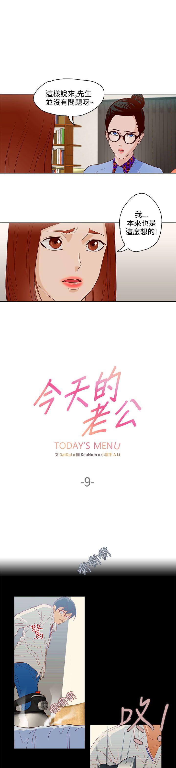 今天的老公(完结)[h漫]韩漫全集-今天的老公(完结)-第9話无删减无遮挡章节图片 
