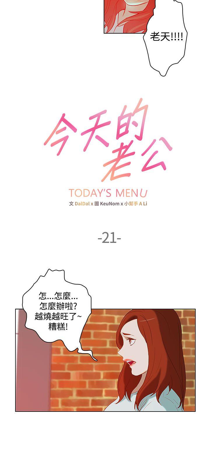 今天的老公(完结)[h漫]韩漫全集-今天的老公(完结)-第21話无删减无遮挡章节图片 