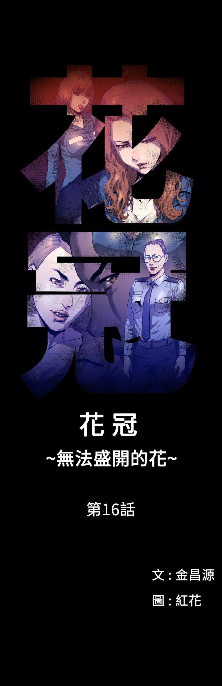 花冠 无法盛开的花[抖漫]韩漫全集-花冠 無法盛開的花-第16話无删减无遮挡章节图片 