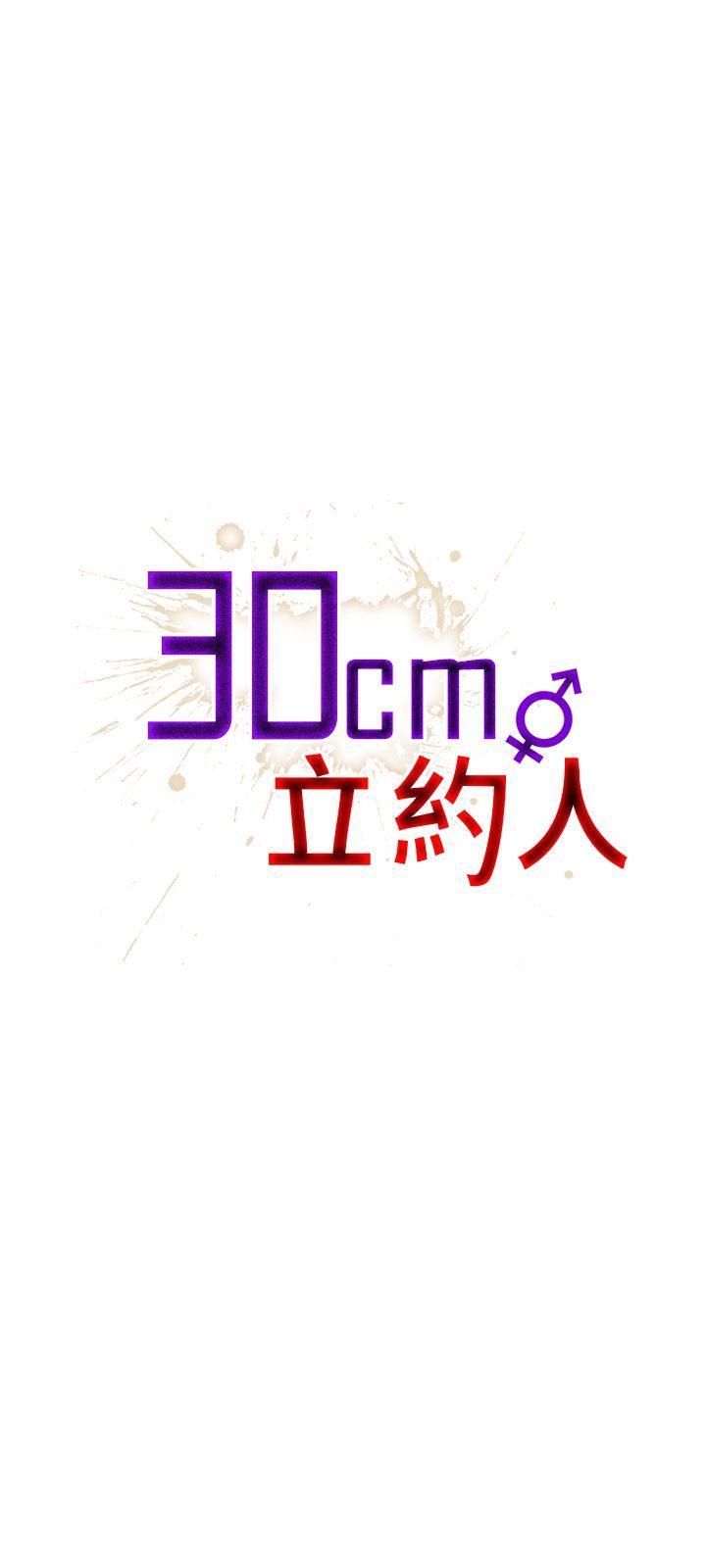 30cm立约人[h漫]韩漫全集-30cm立约人-第2話无删减无遮挡章节图片 