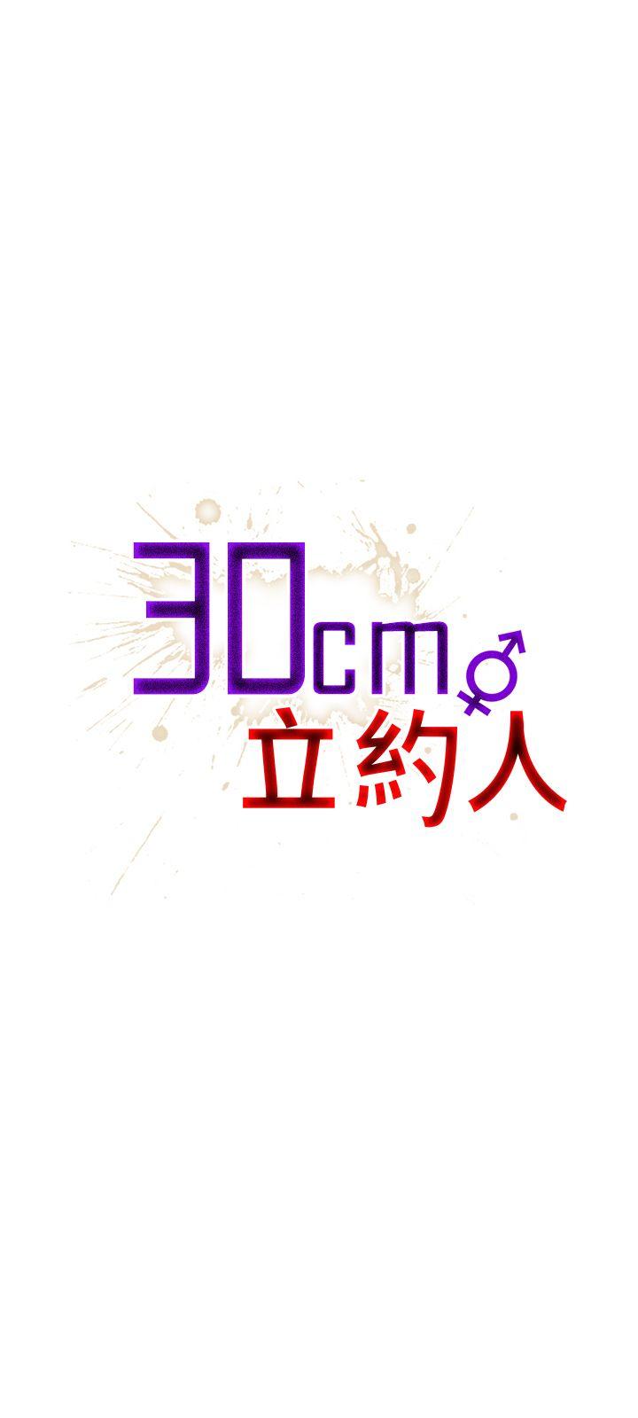 30cm立约人[h漫]韩漫全集-30cm立约人-第3話无删减无遮挡章节图片 