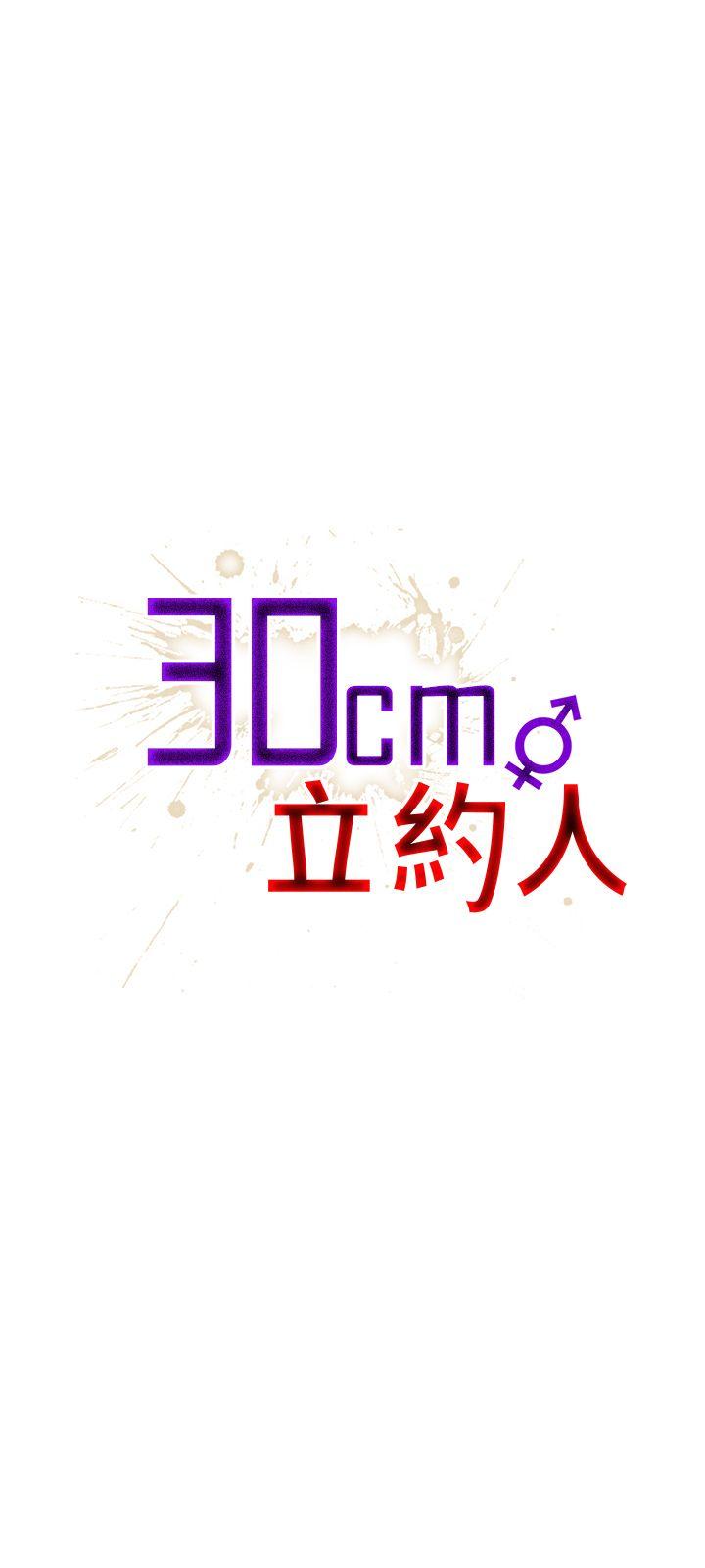 30cm立约人[h漫]韩漫全集-30cm立约人-第11話无删减无遮挡章节图片 