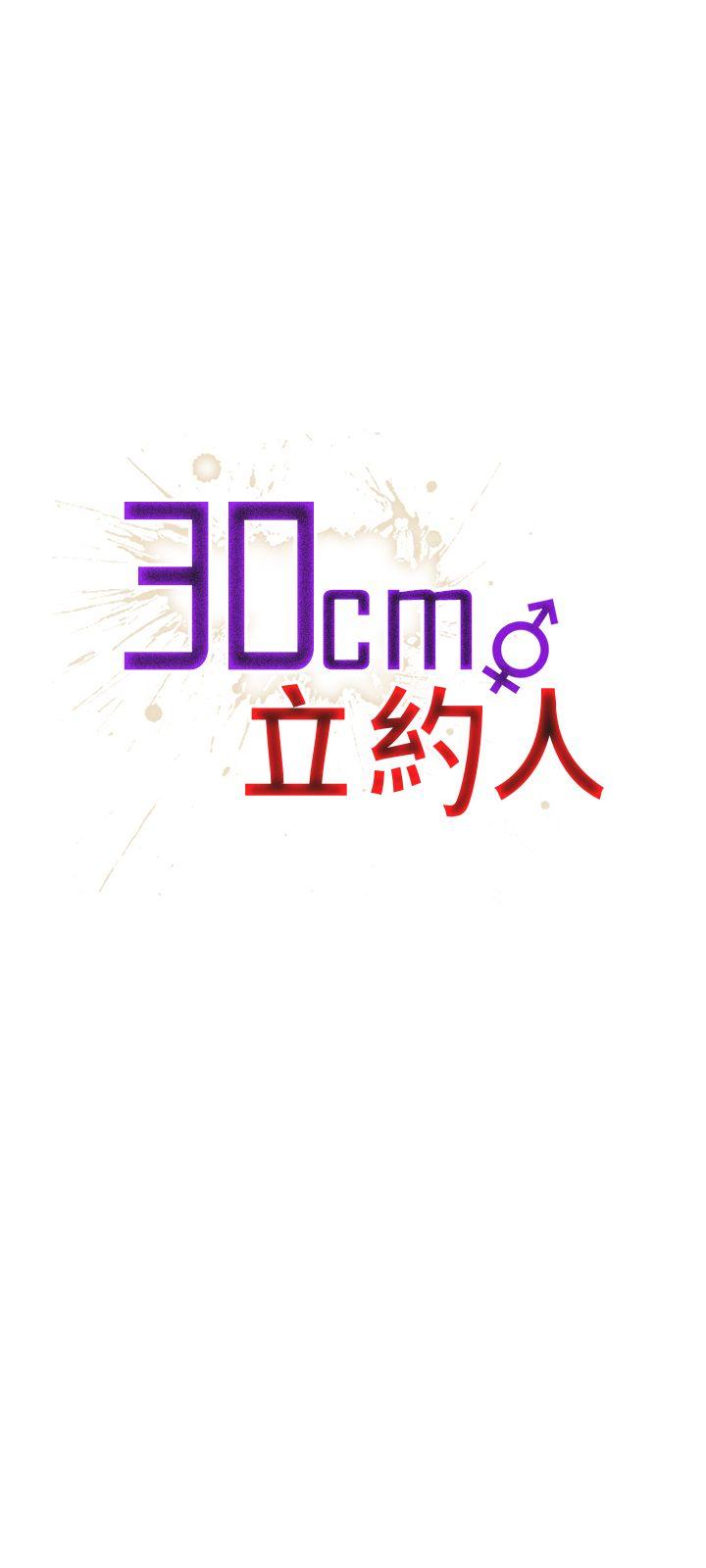30cm立约人[h漫]韩漫全集-30cm立约人-第13話无删减无遮挡章节图片 
