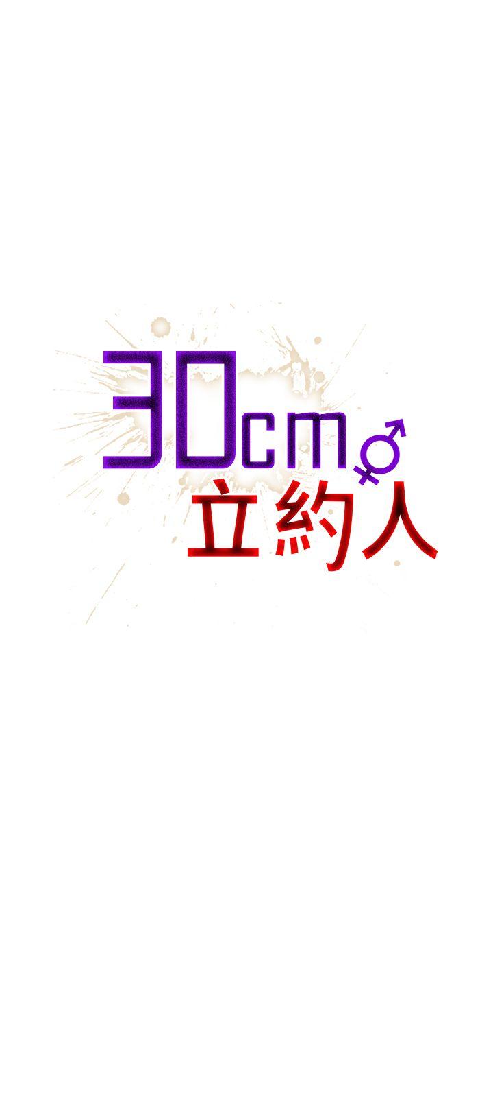 30cm立约人[h漫]韩漫全集-30cm立约人-第14話无删减无遮挡章节图片 