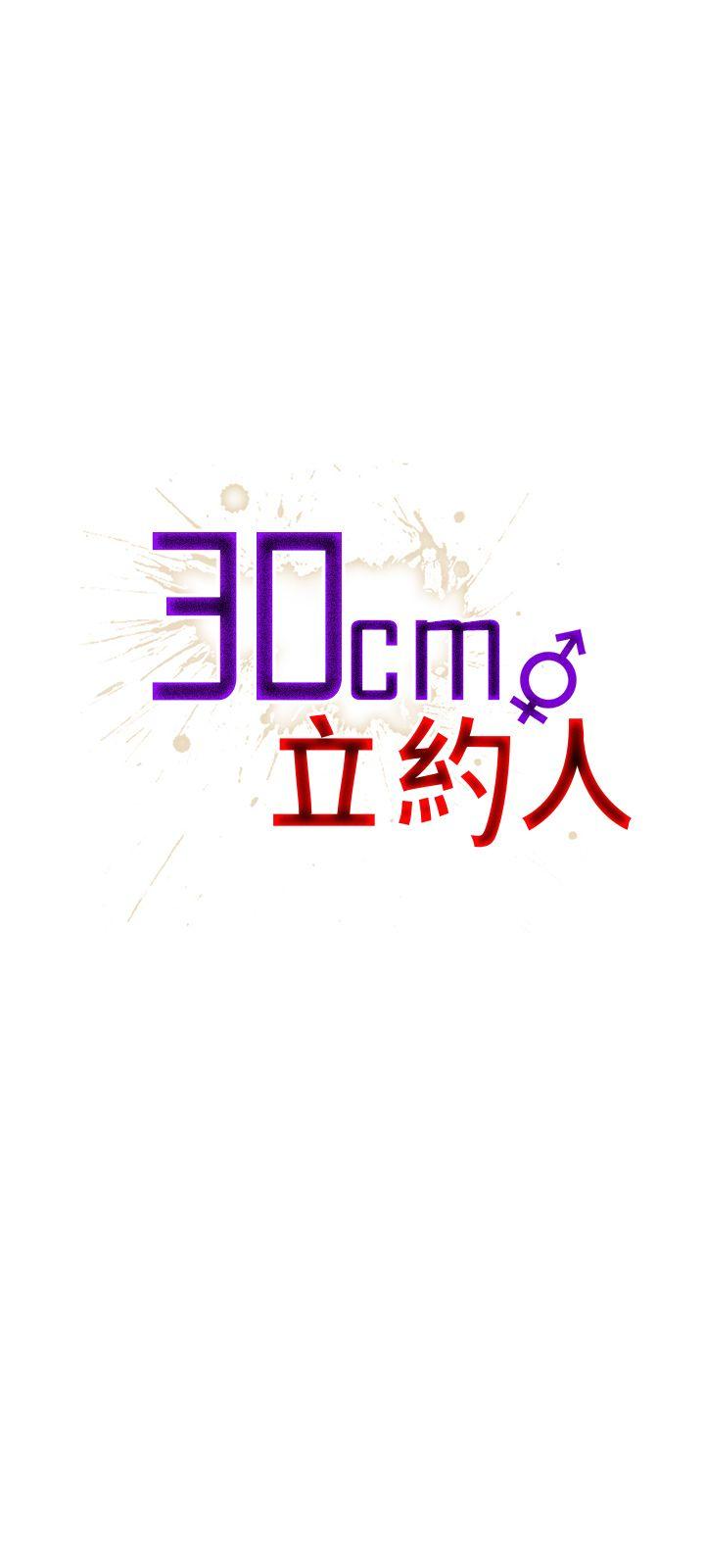 30cm立约人[h漫]韩漫全集-30cm立约人-第17話无删减无遮挡章节图片 
