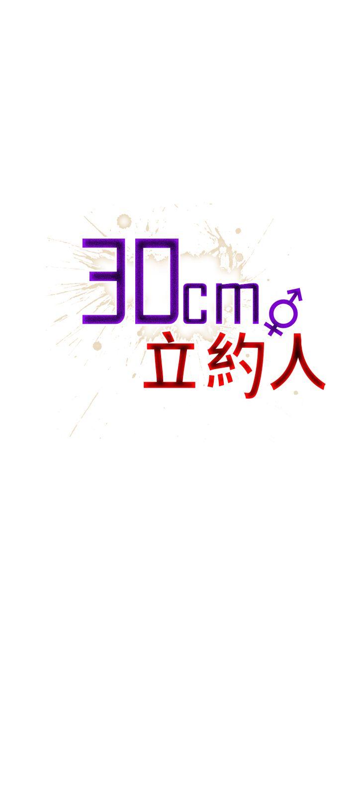 30cm立约人[h漫]韩漫全集-30cm立约人-第19話无删减无遮挡章节图片 