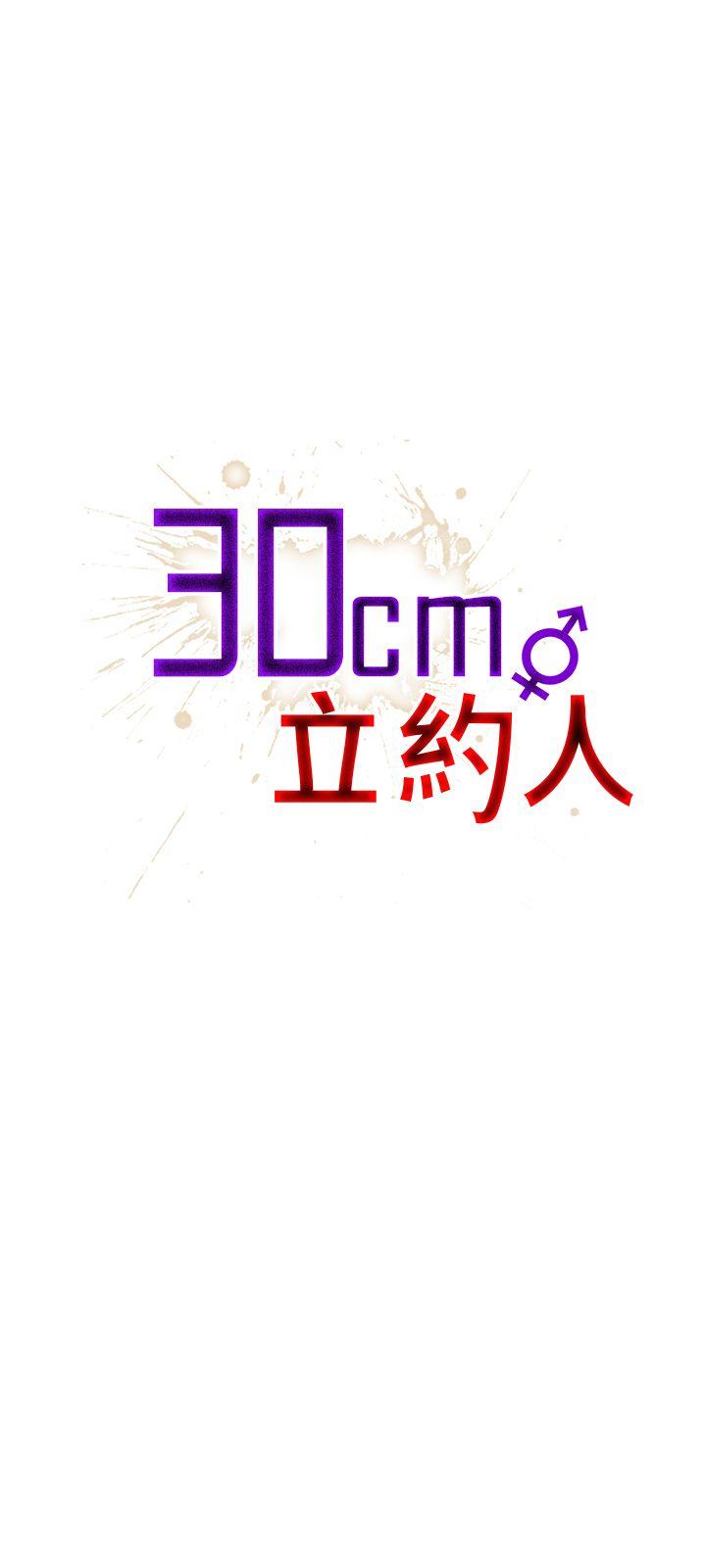 30cm立约人[h漫]韩漫全集-30cm立约人-第1季 最終話无删减无遮挡章节图片 