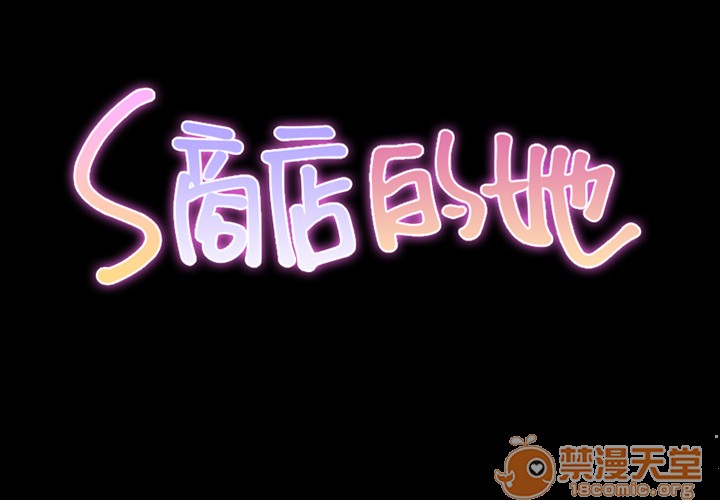 S商店的她|完结[h漫]韩漫全集-S商店的她|完结-第1話 S商店的她|完結 无删减无遮挡章节图片 
