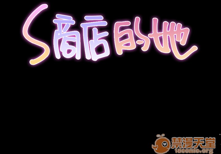 S商店的她|完结[h漫]韩漫全集-S商店的她|完结-第6話 S商店的她 | 第6話 无删减无遮挡章节图片 