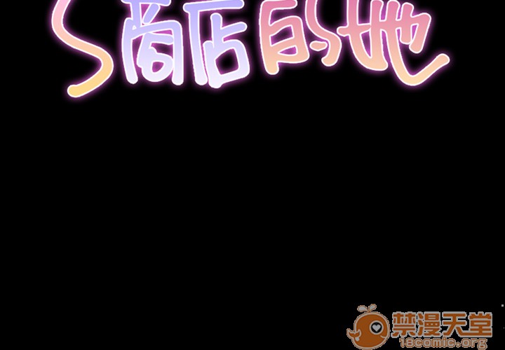 S商店的她|完结[h漫]韩漫全集-S商店的她|完结-第8話 S商店的她 | 第8話 无删减无遮挡章节图片 