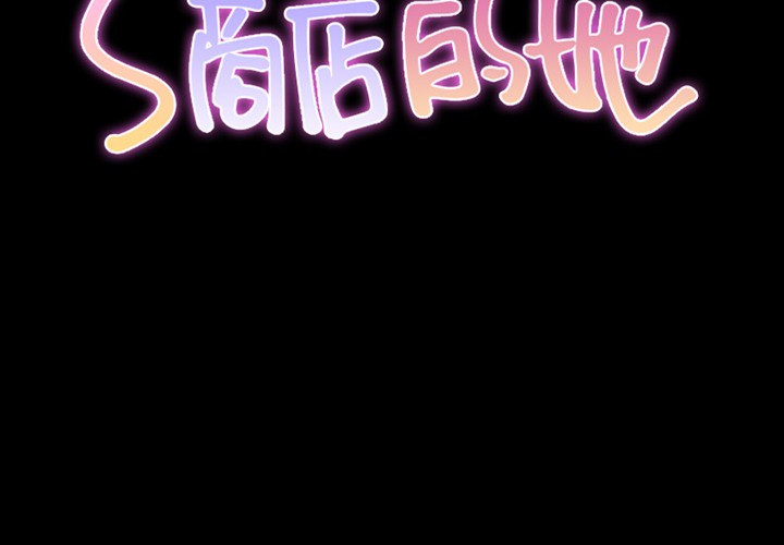 S商店的她|完结[h漫]韩漫全集-S商店的她|完结-第9話 S商店的她 | 第9話 无删减无遮挡章节图片 