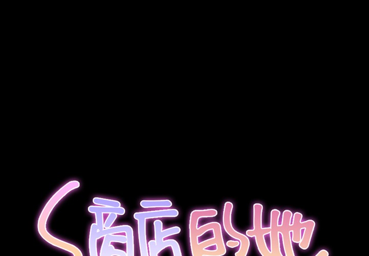 S商店的她|完结[h漫]韩漫全集-S商店的她|完结-第10話 S商店的她 | 第10話 无删减无遮挡章节图片 