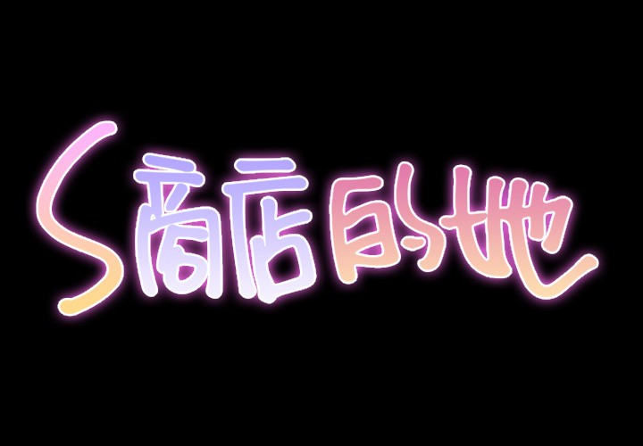 S商店的她|完结[h漫]韩漫全集-S商店的她|完结-第11話 S商店的她 | 第11話 无删减无遮挡章节图片 