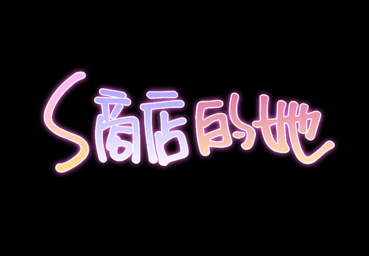 S商店的她|完结[h漫]韩漫全集-S商店的她|完结-第13話 S商店的她 | 第13話 无删减无遮挡章节图片 