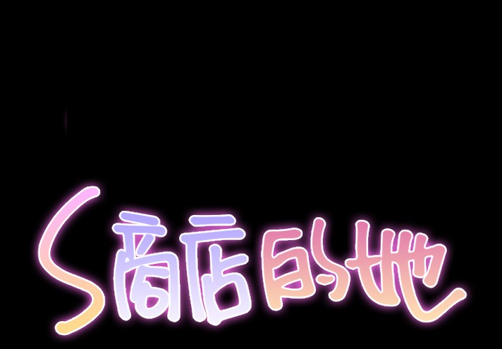 S商店的她|完结[h漫]韩漫全集-S商店的她|完结-第20話 S商店的她 | 第20話 无删减无遮挡章节图片 