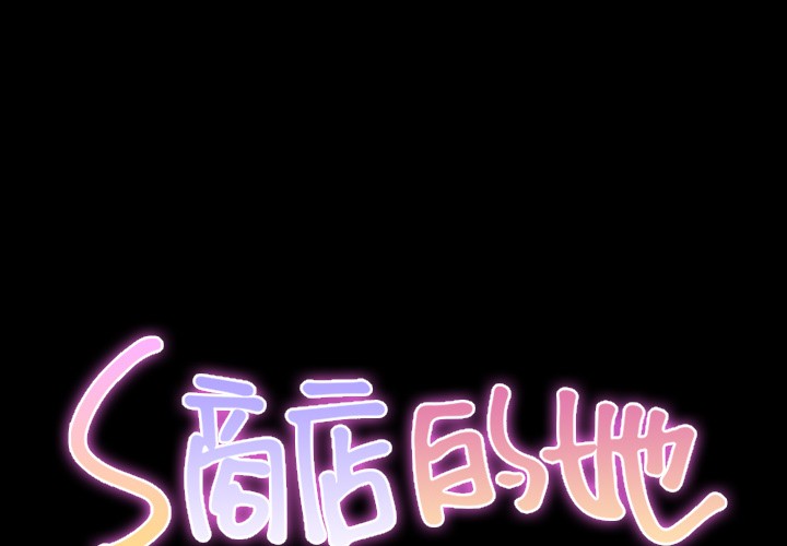 S商店的她|完结[h漫]韩漫全集-S商店的她|完结-第22話 S商店的她 | 第22話 无删减无遮挡章节图片 