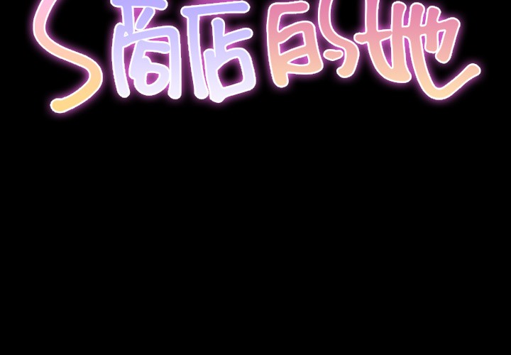 S商店的她|完结[h漫]韩漫全集-S商店的她|完结-第23話 S商店的她 | 第23話 无删减无遮挡章节图片 