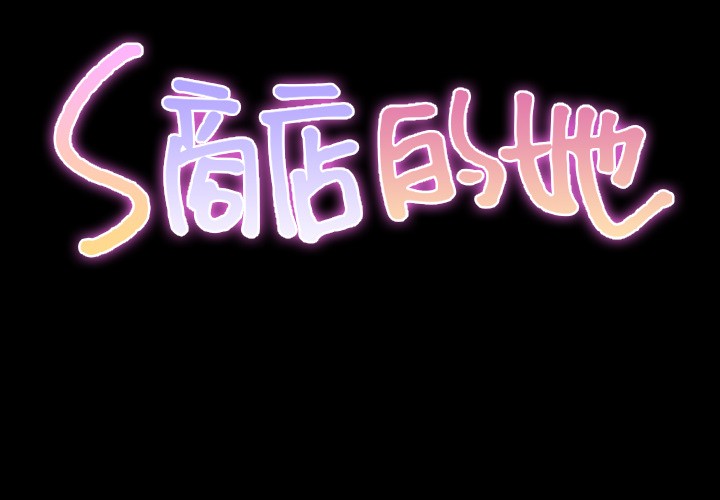 S商店的她|完结[h漫]韩漫全集-S商店的她|完结-第24話 S商店的她 | 第24話 无删减无遮挡章节图片 