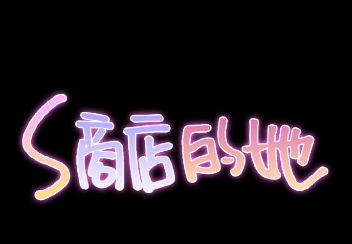 S商店的她|完结[h漫]韩漫全集-S商店的她|完结-第27話 S商店的她 | 第27話 无删减无遮挡章节图片 