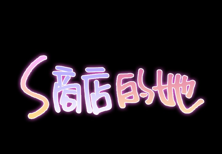 S商店的她|完结[h漫]韩漫全集-S商店的她|完结-第30話 S商店的她 | 第30話 无删减无遮挡章节图片 