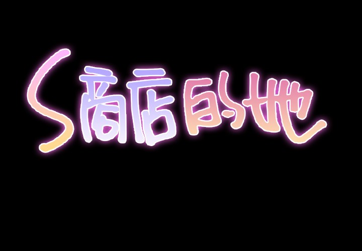 S商店的她|完结[h漫]韩漫全集-S商店的她|完结-第34話 S商店的她 | 第34話 无删减无遮挡章节图片 