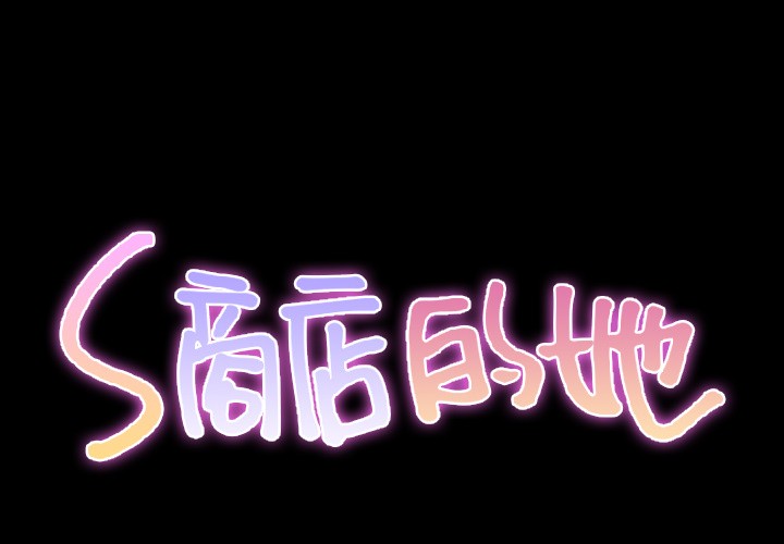 S商店的她|完结[h漫]韩漫全集-S商店的她|完结-第40話 S商店的她 | 第40話 无删减无遮挡章节图片 