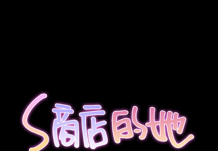 S商店的她|完结[h漫]韩漫全集-S商店的她|完结-第47話 S商店的她 | 第47話 无删减无遮挡章节图片 