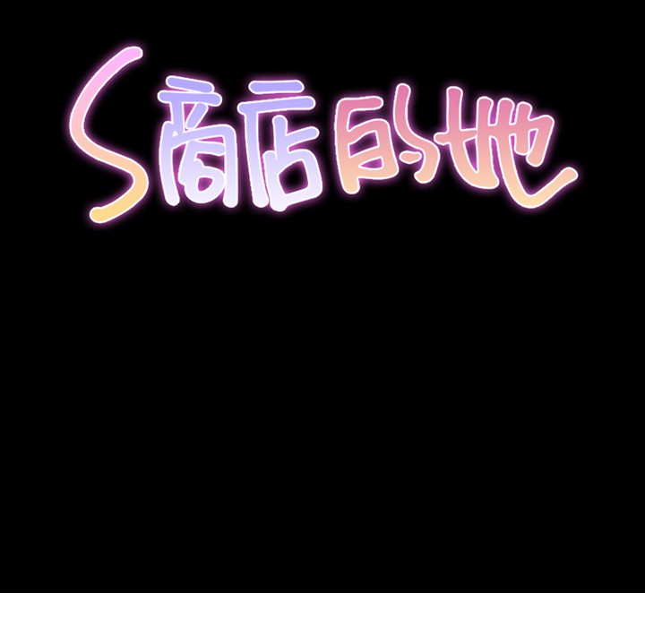 S商店的她|完结[h漫]韩漫全集-S商店的她|完结-第48話 S商店的她 | 第48話 无删减无遮挡章节图片 