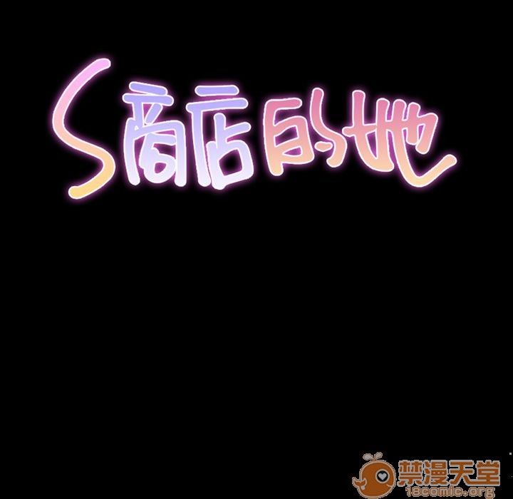 S商店的她|完结[h漫]韩漫全集-S商店的她|完结-第57話 S商店的她 | 第57話 无删减无遮挡章节图片 