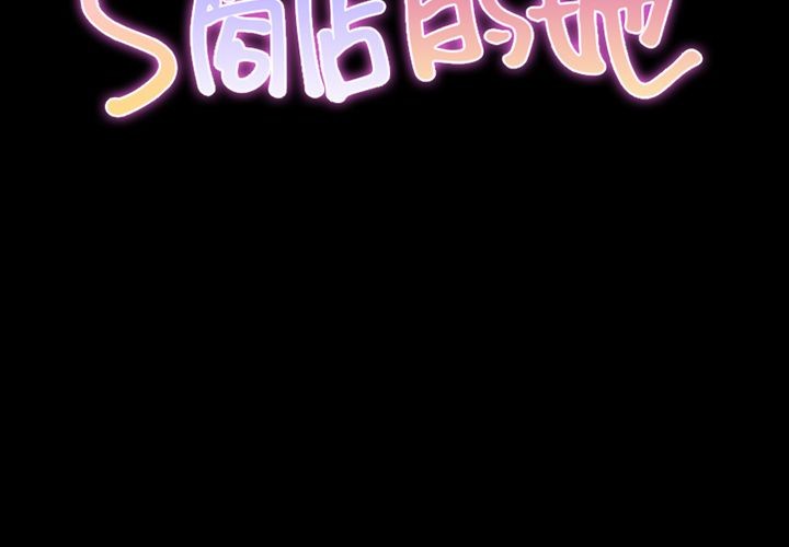 S商店的她|完结[h漫]韩漫全集-S商店的她|完结-第59話 S商店的她 | 第59話 无删减无遮挡章节图片 