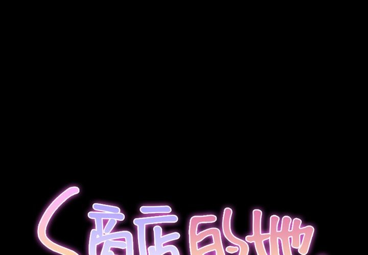 S商店的她|完结[h漫]韩漫全集-S商店的她|完结-第64話 S商店的她 | 第64話 无删减无遮挡章节图片 