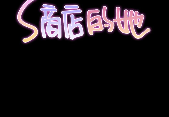 S商店的她|完结[h漫]韩漫全集-S商店的她|完结-第75話 [完結] | 第75話 无删减无遮挡章节图片 